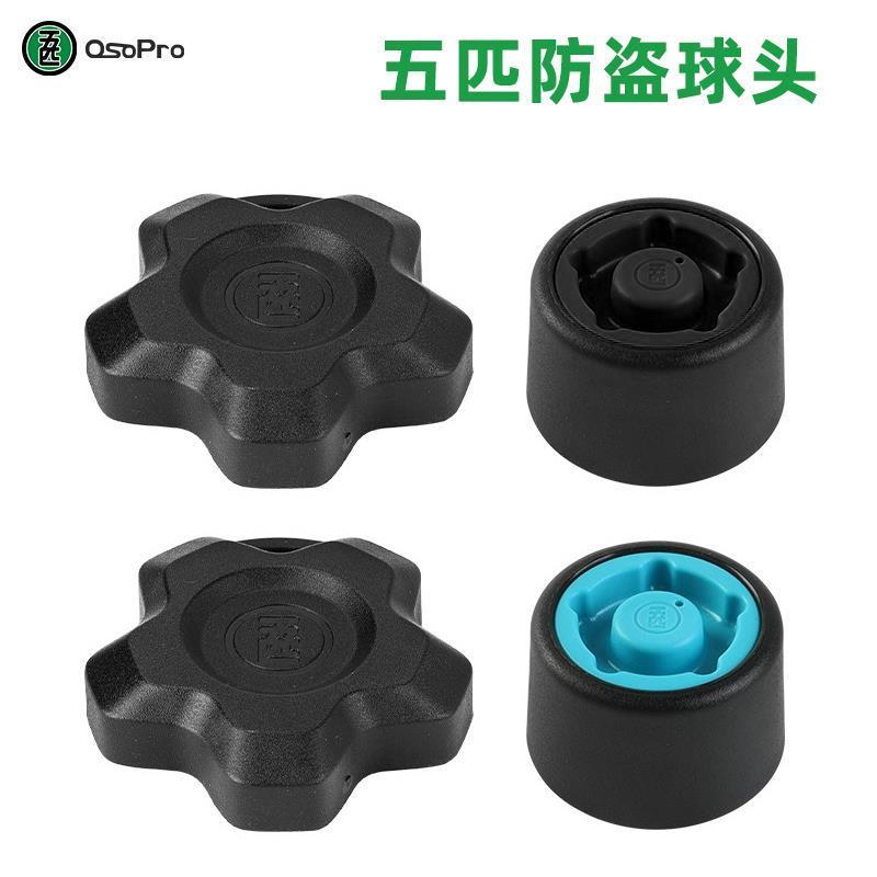 五匹MWUP手机支架防盗球头