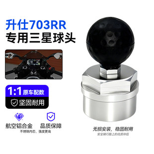 适用升仕703RR上三星螺丝底座球头铝合金改装五匹凯威格手机支架