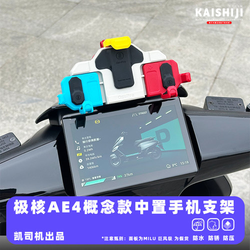 极核AE4大屏版-概念中置手机支架