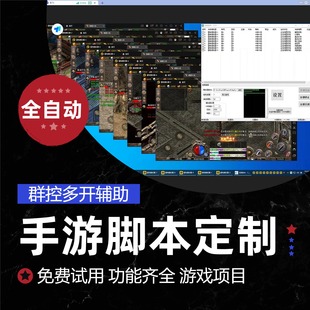 手游传奇脚本开发定制自动打金任务挂机辅助电脑多开手机游戏项目