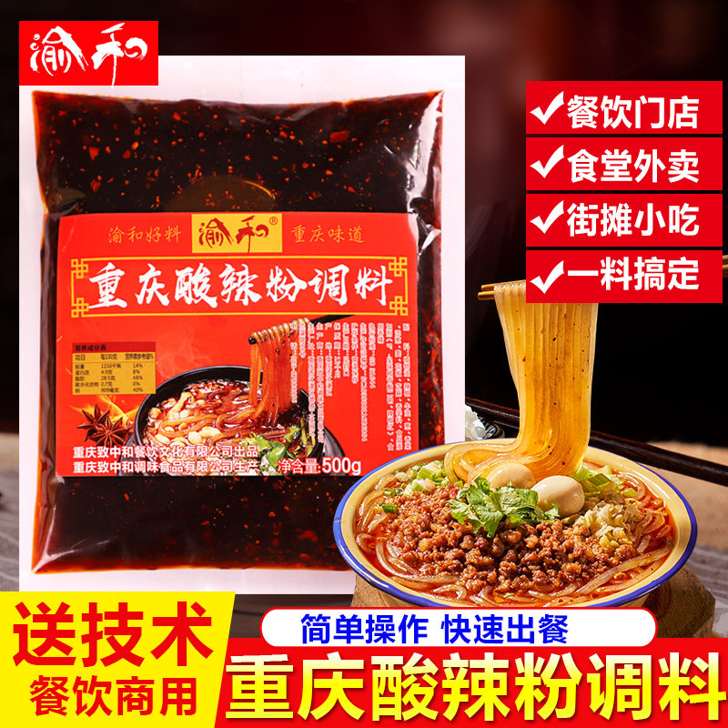 渝和重庆酸辣粉调料商用袋装正宗