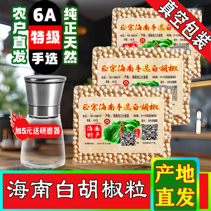 海南特级白胡椒颗粒纯正正宗可现磨白胡椒颗粒家用商用研磨器