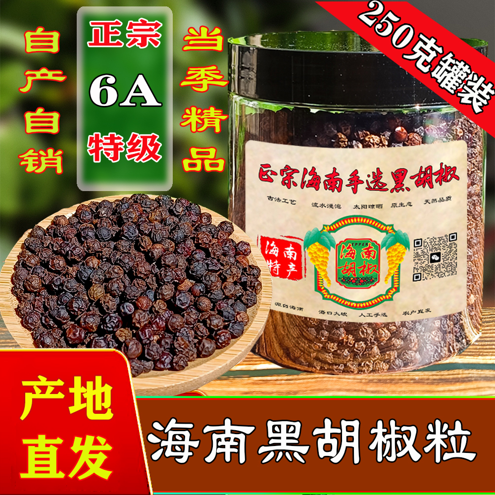 6A手选精品正宗海南黑胡椒