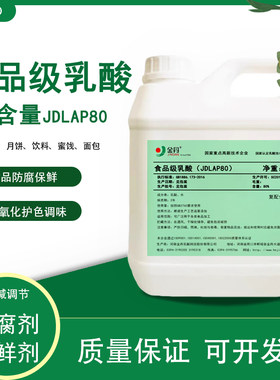 食品级乳酸液体80%商用酸味调节