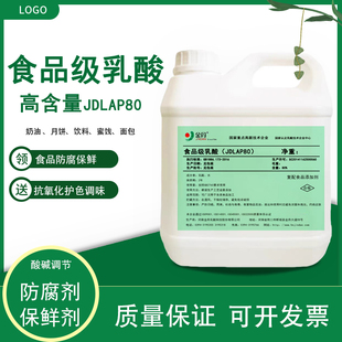食品级乳酸液体80%商用酸味调节PH防腐保鲜剂护色抗氧化剂耐高温