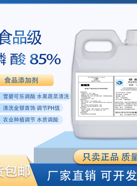 食品级磷酸85%雪碧可乐增酸酸度调节剂清洗金银鱼缸调节水质PH值