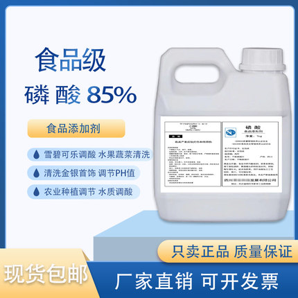 食品级磷酸85%雪碧可乐增酸酸度调节剂清洗金银鱼缸调节水质PH值