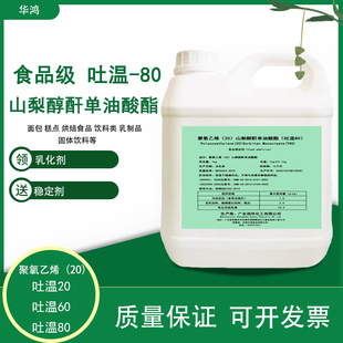 食品级吐温20-60-80乳化稳定剂聚氧乙烯山梨醇酐单油酸酯冷冻饮品