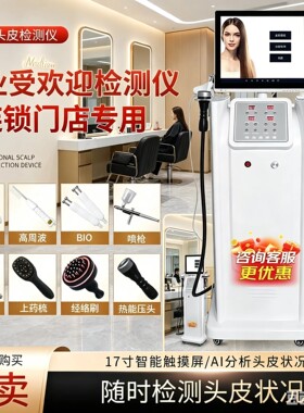 AI智能高清头皮检测护理一体机