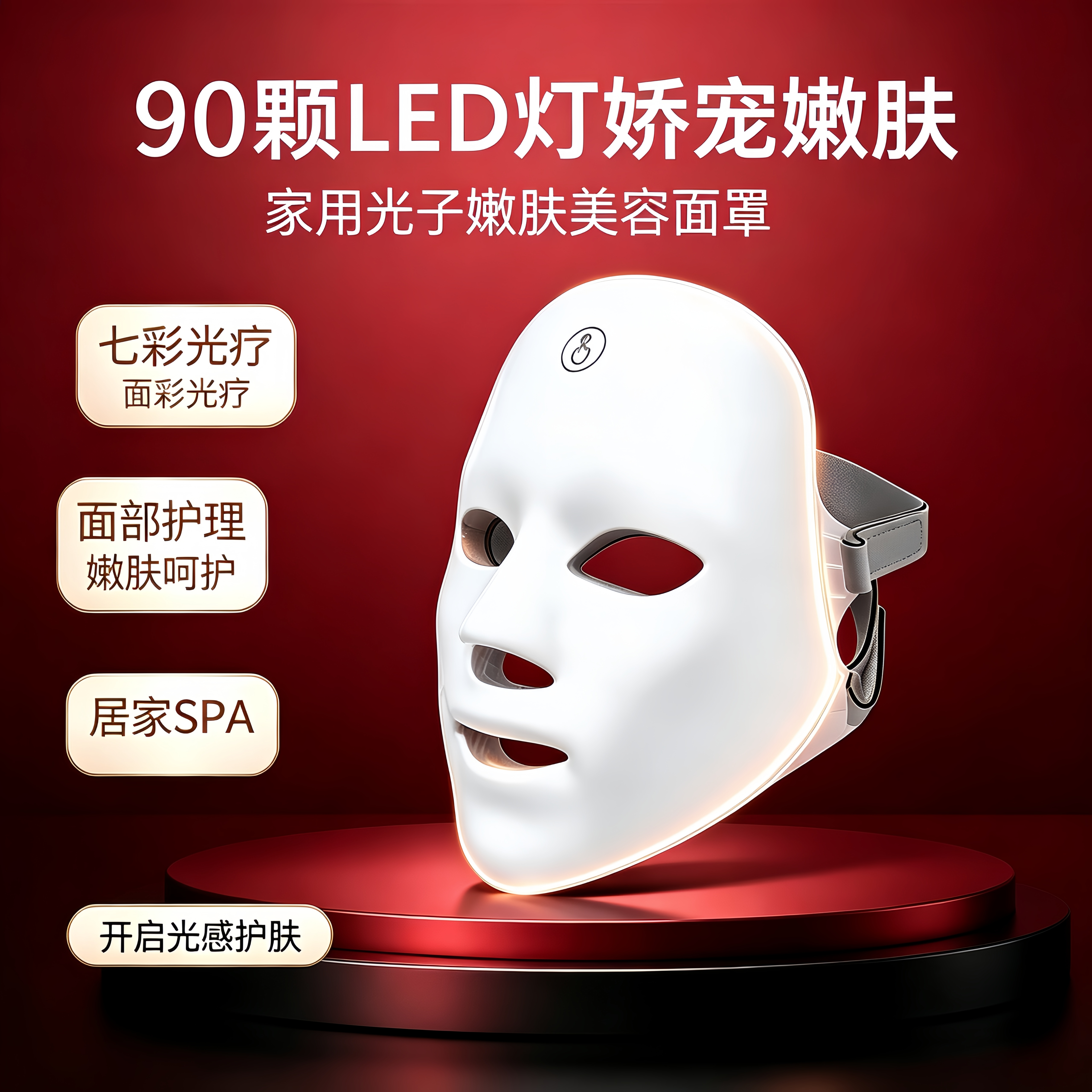 彩光面罩充电款美容面罩 LED光子嫩肤红光面罩家用光谱面部护理仪