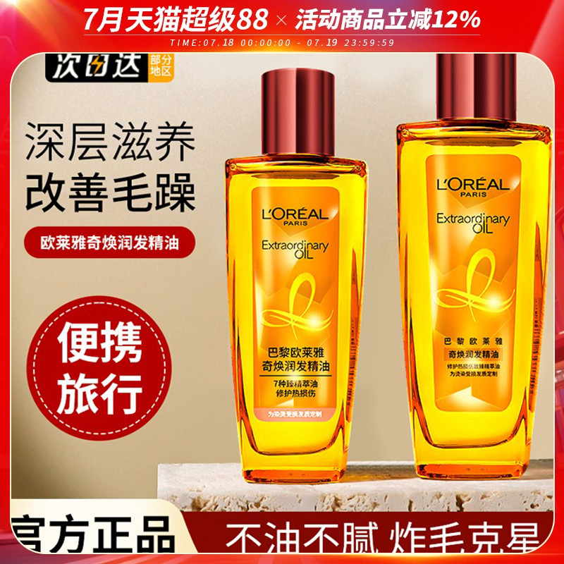 欧莱雅护发精油奇焕润发小样红瓶