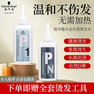 施华蔻烫发药剂药水烫发剂自己在家烫头发卷发家用冷烫烫发水精