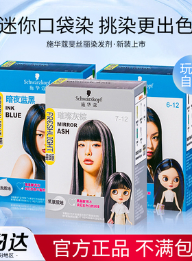 施华蔻染发膏斐丝丽泡泡染发剂minipack挑染挂耳染璀璨灰棕官方女