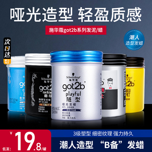 保湿 施华蔻got2b酷印发蜡发泥8级定型清香持久自然蓬松男士 便捷式