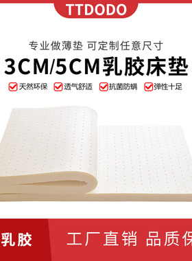 乳胶床垫3CM薄垫5CM天然环保透气舒适抗菌防螨全乳胶可定制尺寸