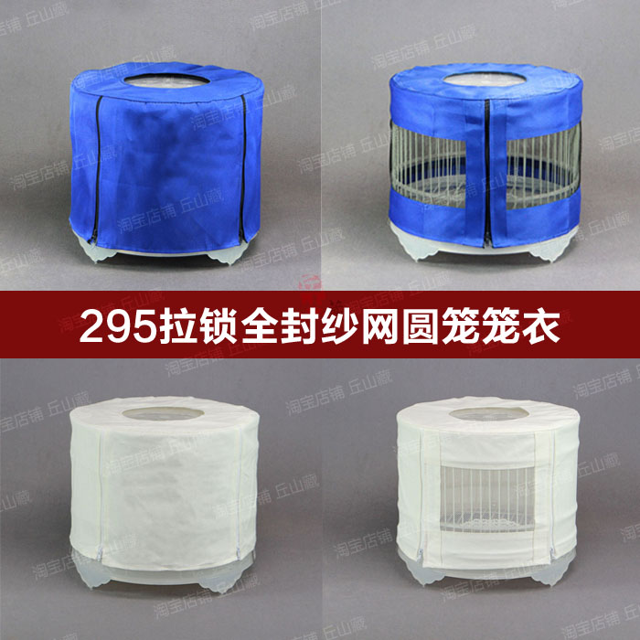圆笼北笼295圆笼笼衣笼罩纱网全网半网全封笼衣（不含笼子）