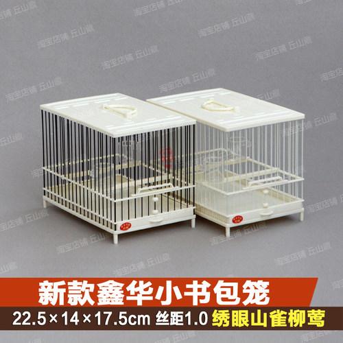 鑫华塑钢塑料小书包笼遛笼手笼绣眼山雀黄雀柳莺小丝距鸟笼鸟具