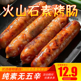 纯素火山石素烤肠黑椒味素腊肠红肠熏肠小肚素食植物肉天喜祥记