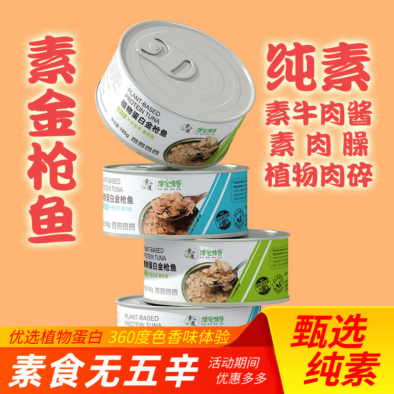 素肉金枪鱼素莲膳客传奇植物蛋白185克不含五辛拌饭素食