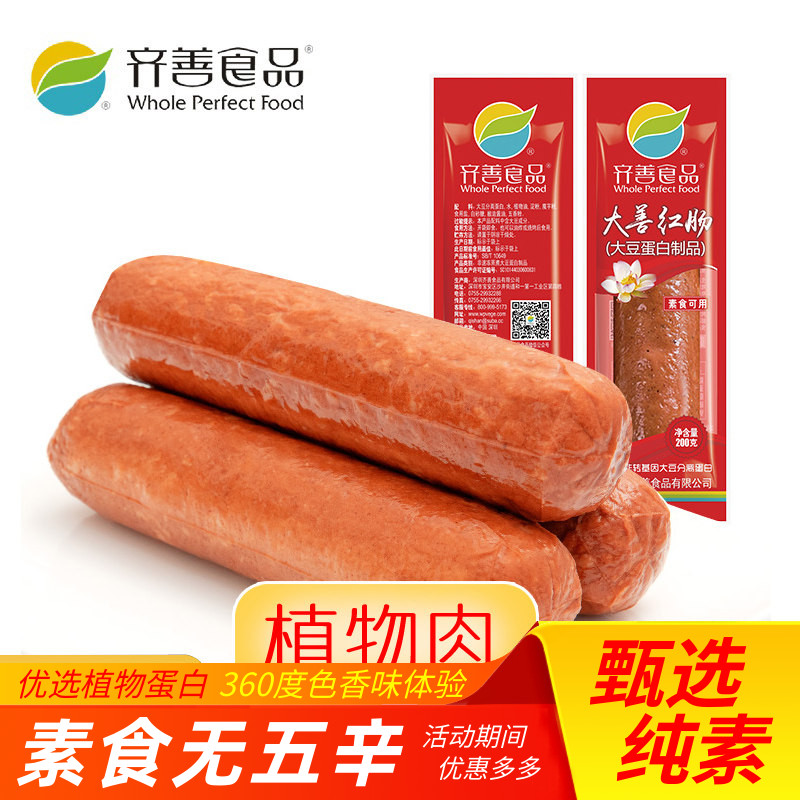 【齐善素食_大善腊肠红肠香肠玉米肠火腿烤肠哈红爱素素食人造肉图片