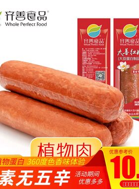 【齐善素食_大善腊肠红肠香肠玉米肠火腿烤肠哈红爱素素食人造肉