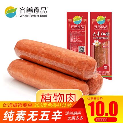 【齐善素食_大善腊肠红肠香肠玉米肠火腿烤肠哈红爱素素食人造肉