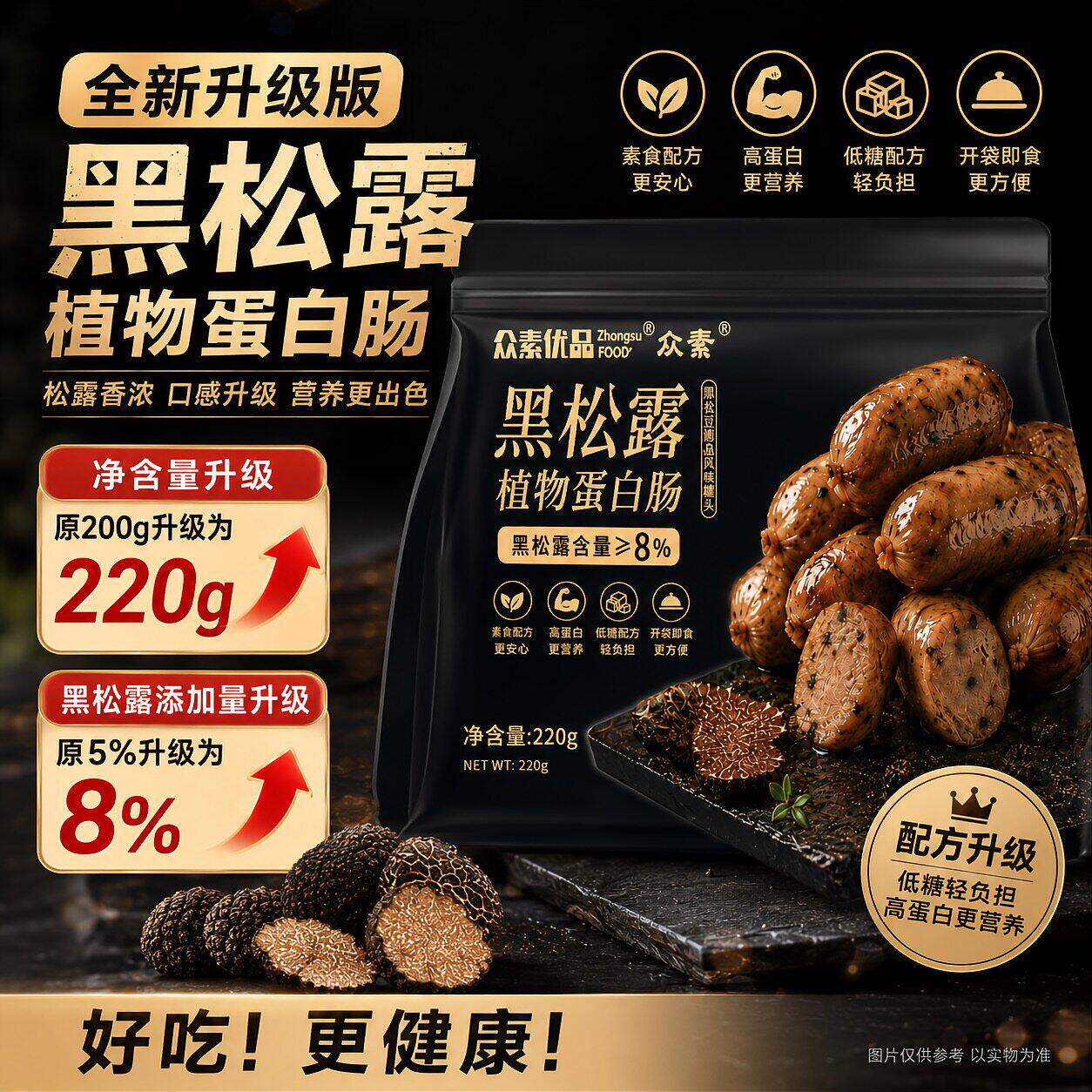 新品众素黑松露蛋白肠220g即食素火腿肠素香肠净素斋菜素一口肠