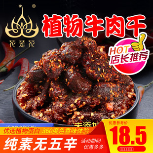 【花莲花】植物牛肉干麻辣烧烤手撕素牛肉粒零食纯素香辣佛家素食