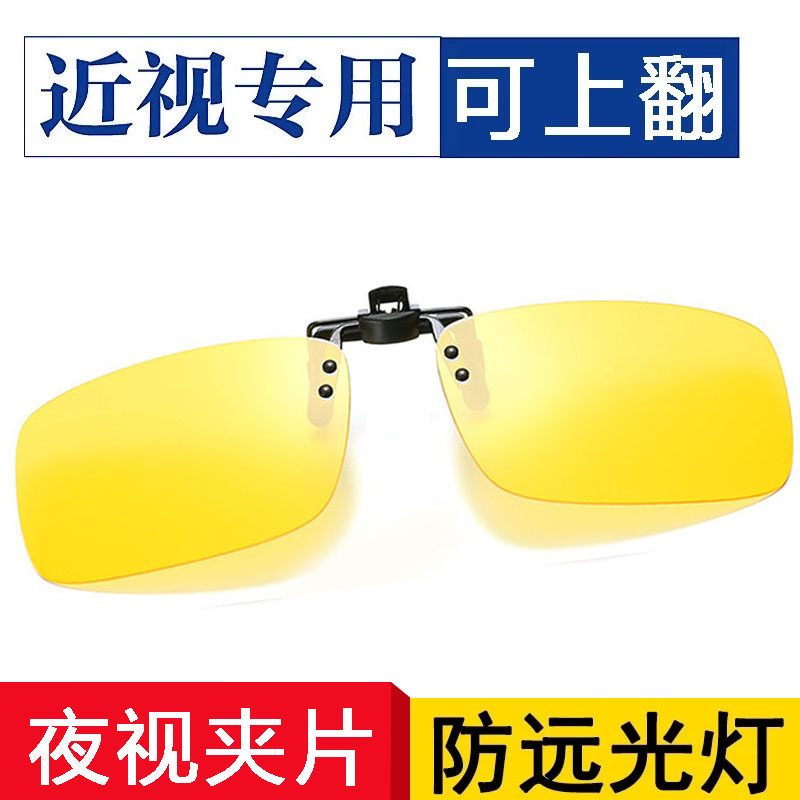 夜视眼镜开车专用偏光近视高清通用挂片防远光灯夹片可上翻