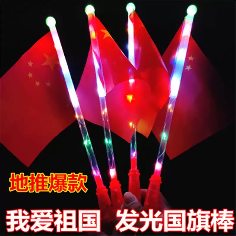 国庆节手持发光闪光手摇小国旗