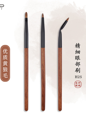 小胖丁H25黄狼尾毛折弯精细眼线刷扁平斜头泪沟遮瑕刷细节眼影刷