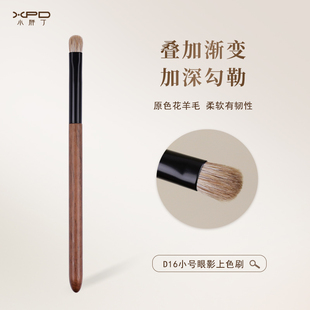 小胖丁D16原色花羊毛眼影刷小号细节晕染刷扁圆头动物毛化妆刷子