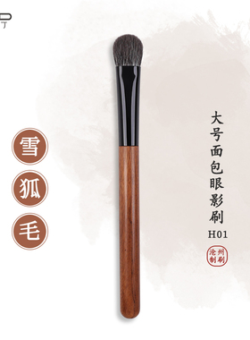 大号面包眼影刷小胖丁H01雪狐毛动物毛眼妆铺色刷晕染眼部化妆刷