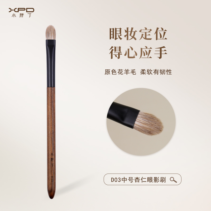小胖丁D03原色花羊毛眼影刷中号杏仁铺色晕染动物毛眼部化妆刷子
