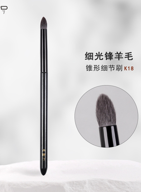 小胖丁化妆刷子K18锥形眼影刷细节刷眼部晕染卧蚕提亮羊毛工具