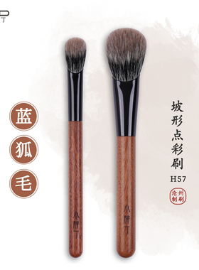 小胖丁H57蓝狐毛斜头坡面点彩腮红刷指腹精准小号动物羊毛化妆刷