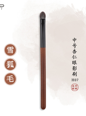 小胖丁H07雪狐毛中号杏仁眼影刷动物毛眼妆铺色眼部化妆刷子沧州