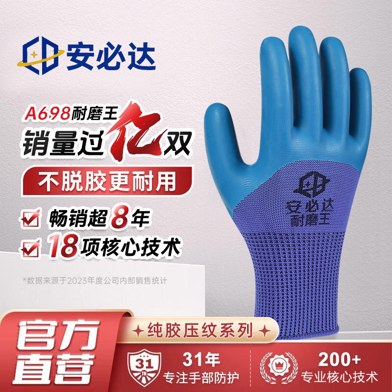 安必达劳保手套A698耐磨防滑工作乳胶压纹工地建筑透气劳动胶手套图片