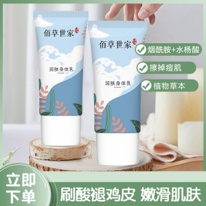 佰草世家水杨酸身体乳美白补水去鸡皮去角质全身留香女学生润肤乳