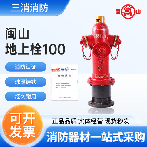 闽山消防栓地上室外栓SS100/65