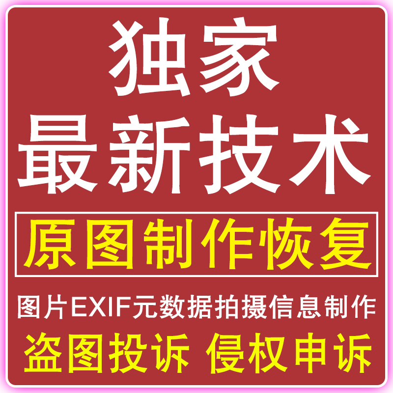 原图申诉侵权投诉图片违规相机EXIF数据还原修复属性原图恢复重构