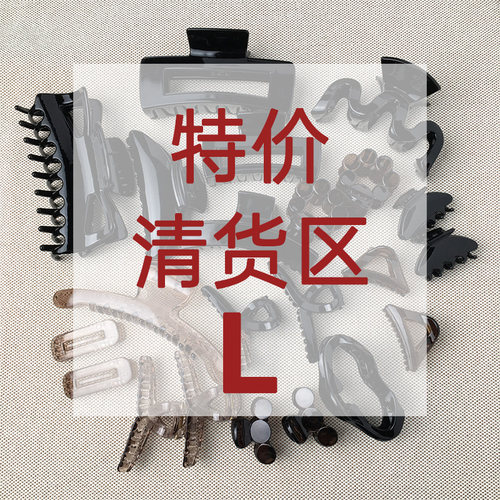 特价清货L区 抓夹