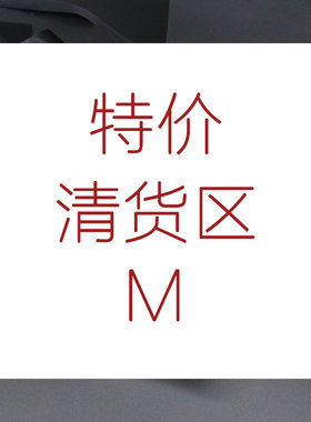 特价清货 M区