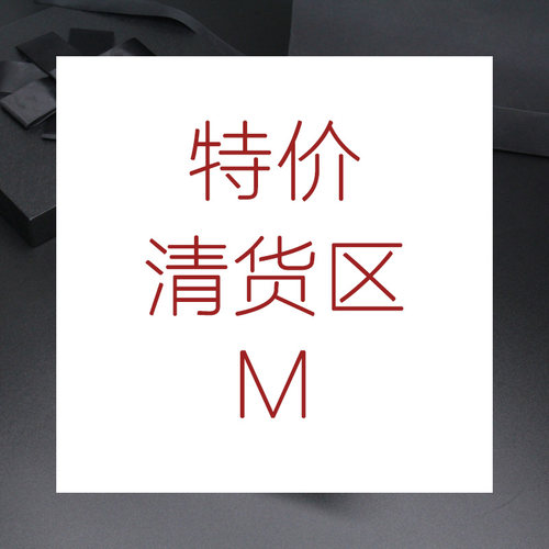 特价清货 M区