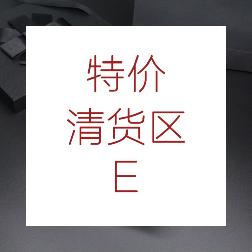 特级清货库存不多清完即止