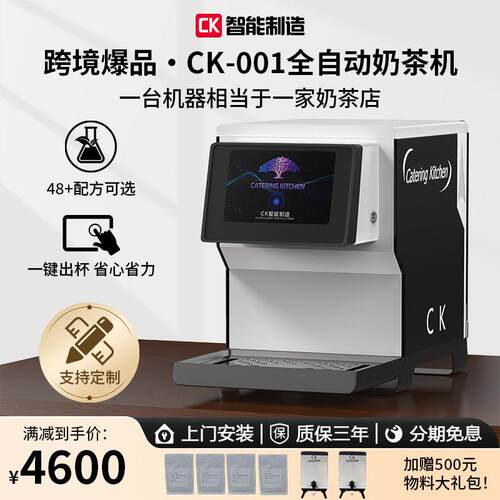 CK-001全自动奶茶机商用小型奶茶店餐饮烘焙店设备智能饮料机触控