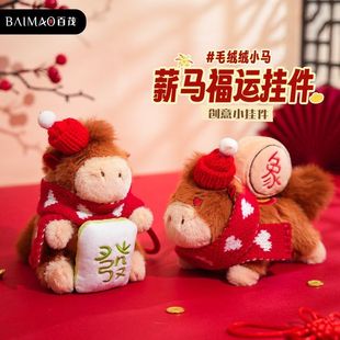 原创薪马福运生肖小马毛绒钥匙扣挂件卡通玩偶公仔钥匙链马年礼品