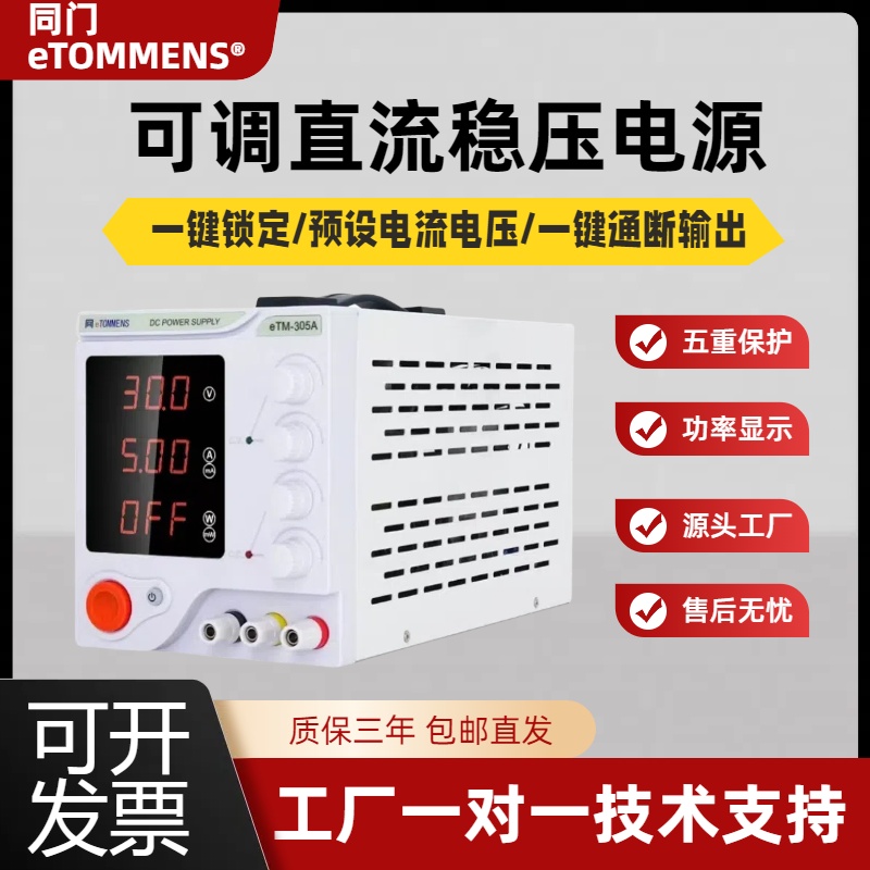 同门可调直流稳压电源30V10A