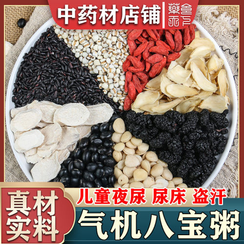 气机八宝粥 黑豆 黑米 桑葚 枸杞 薏米 淮山百合甜杏仁儿童尿床