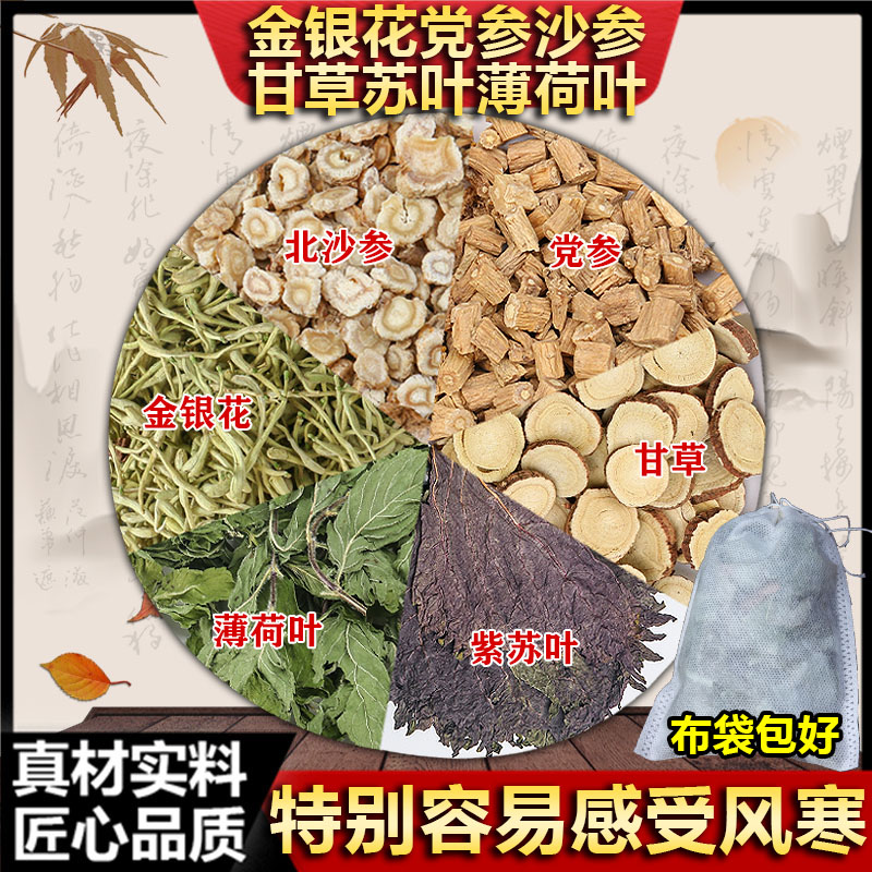 金银花3克g薄荷3党参3沙参5紫苏叶5生甘草3中药材煮泡水感受寒
